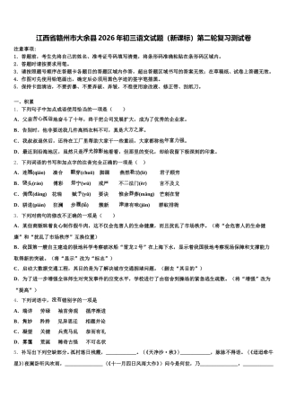 江西省赣州市大余县2026年初三语文试题（新课标）第二轮复习测试卷含解析