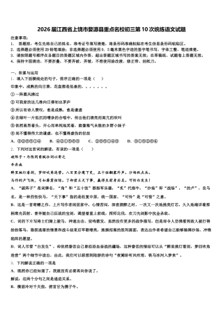 2026届江西省上饶市婺源县重点名校初三第10次统练语文试题含解析