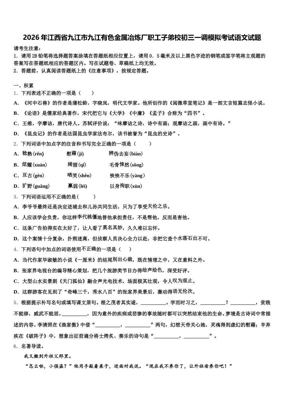 2026年江西省九江市九江有色金属冶炼厂职工子弟校初三一调模拟考试语文试题含解析_第1页