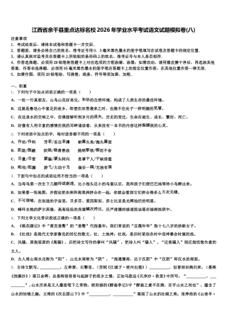 江西省余干县重点达标名校2026年学业水平考试语文试题模拟卷(八)含解析