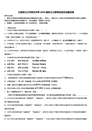 江西省九江市同文中学2026届初三三模考试语文试题试卷含解析