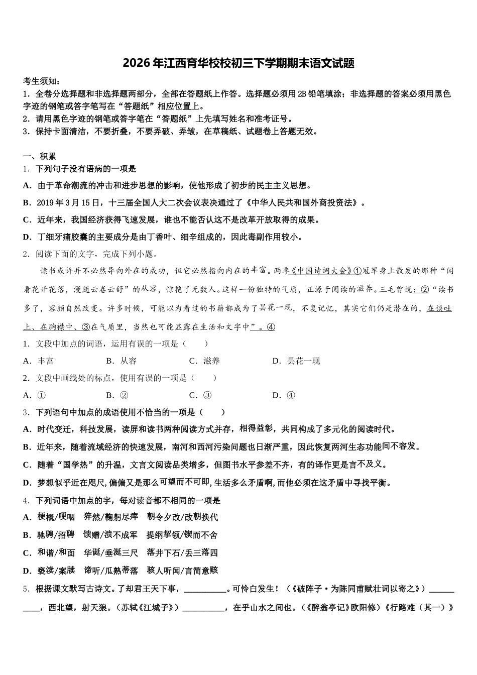 2026年江西育华校校初三下学期期末语文试题含解析_第1页