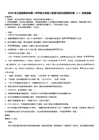 2026年江西省新余市第一中学初三年级二轮复习语文试题导引卷（一）含附加题含解析