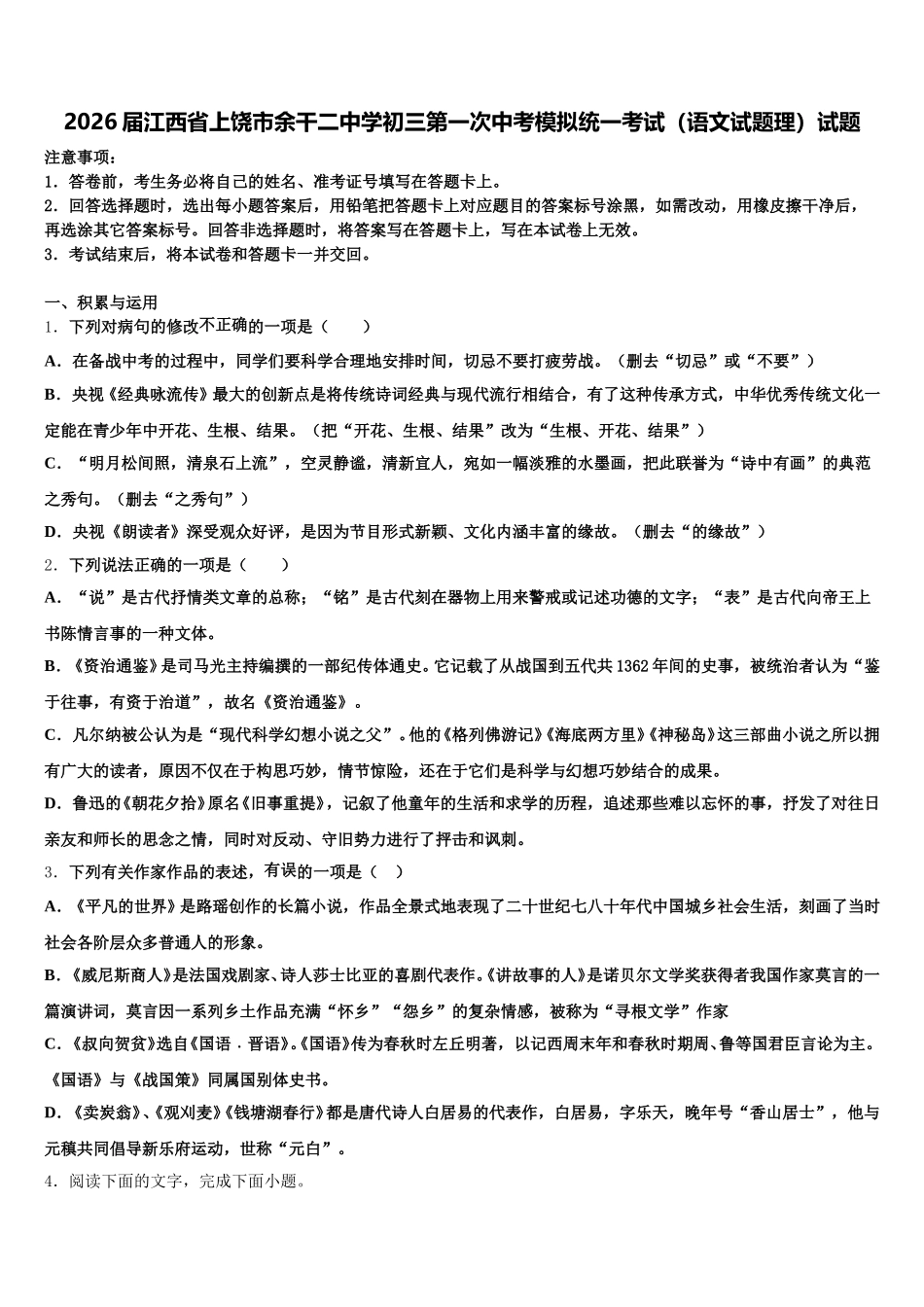 2026届江西省上饶市余干二中学初三第一次中考模拟统一考试（语文试题理）试题含解析_第1页