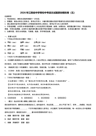 2026年江西省中学等校中考语文试题原创模拟卷（五）含解析