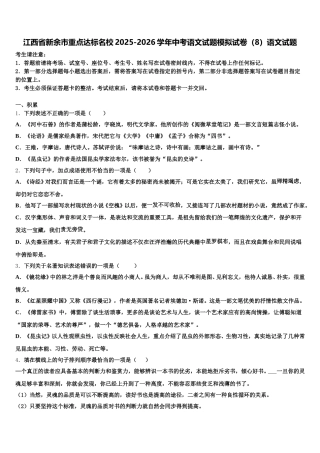 江西省新余市重点达标名校2025-2026学年中考语文试题模拟试卷（8）语文试题含解析