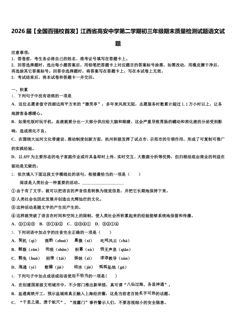 2026届【全国百强校首发】江西省高安中学第二学期初三年级期末质量检测试题语文试题含解析_第1页