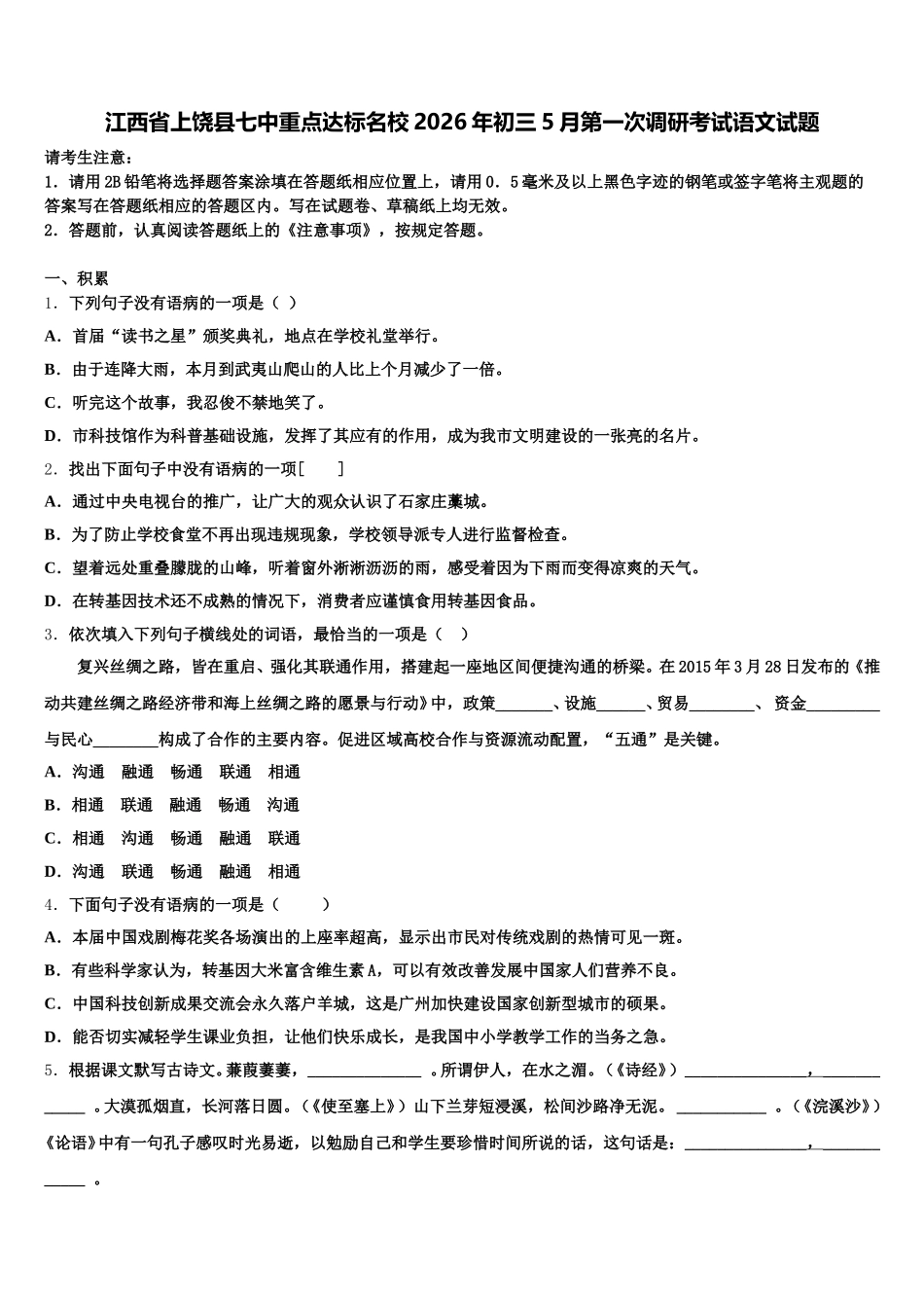 江西省上饶县七中重点达标名校2026年初三5月第一次调研考试语文试题含解析_第1页