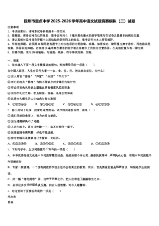 抚州市重点中学2025-2026学年高中语文试题竞赛模拟（二）试题含解析