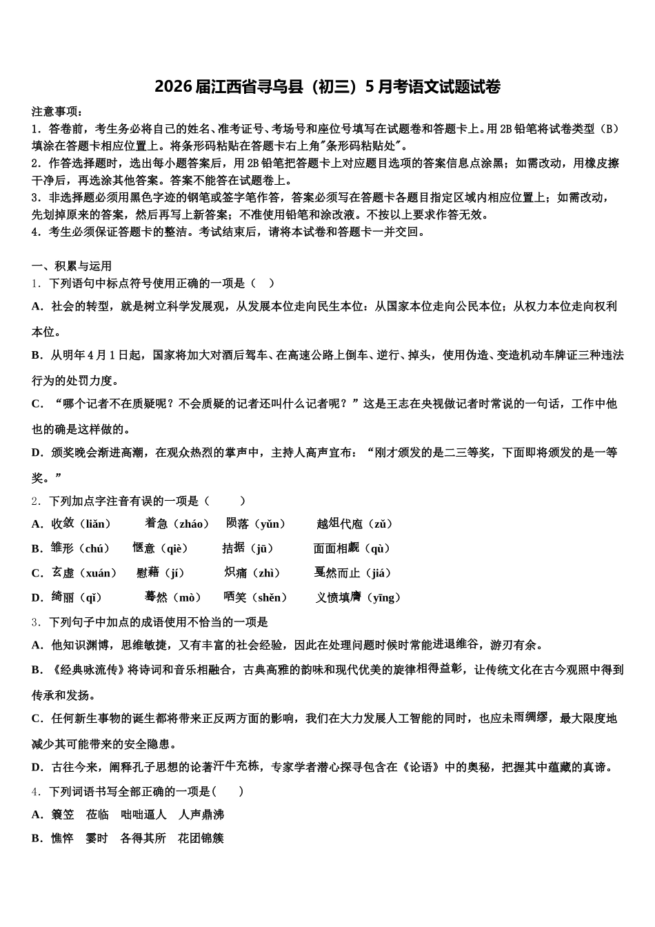 2026届江西省寻乌县（初三）5月考语文试题试卷含解析_第1页