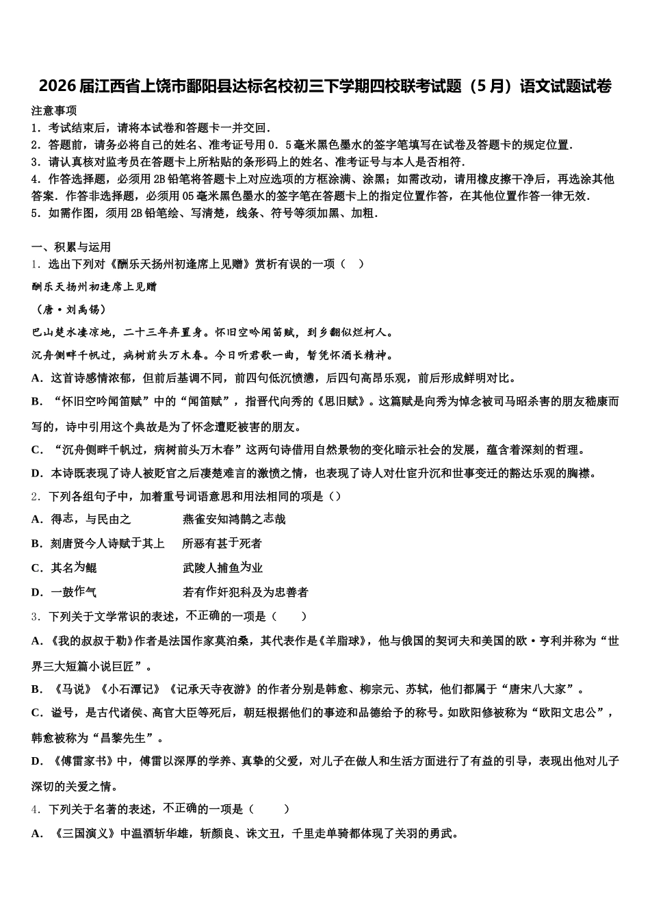 2026届江西省上饶市鄱阳县达标名校初三下学期四校联考试题（5月）语文试题试卷含解析_第1页
