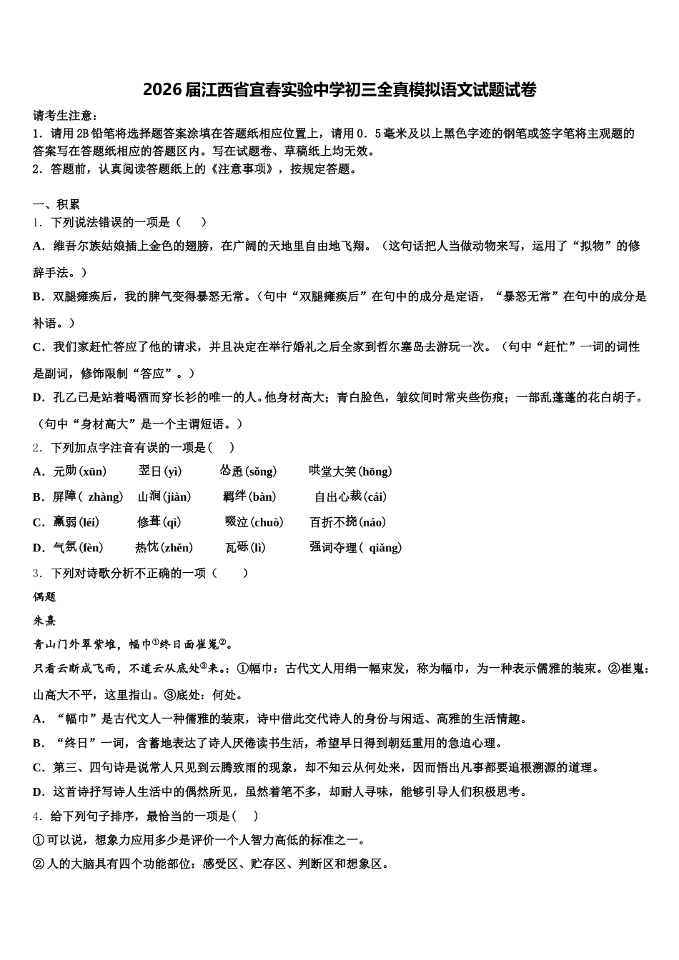 2026届江西省宜春实验中学初三全真模拟语文试题试卷含解析_第1页