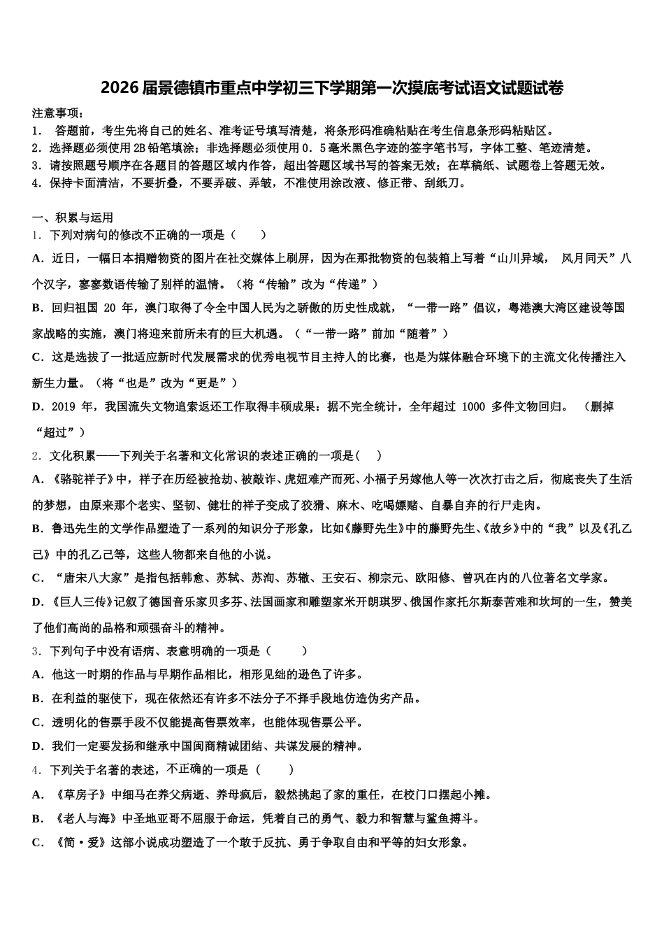 2026届景德镇市重点中学初三下学期第一次摸底考试语文试题试卷含解析_第1页