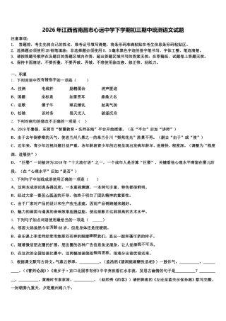 2026年江西省南昌市心远中学下学期初三期中统测语文试题含解析
