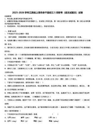 2025-2026学年江西省上饶市余干县初三5月联考（语文试题文）试卷含解析