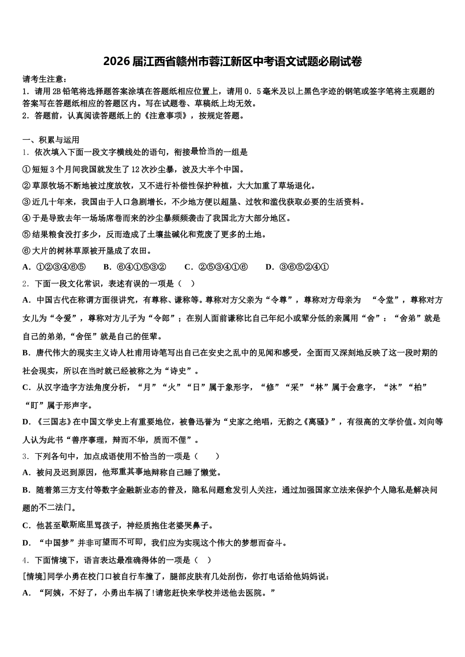 2026届江西省赣州市蓉江新区中考语文试题必刷试卷含解析_第1页