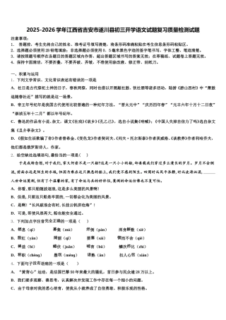 2025-2026学年江西省吉安市遂川县初三开学语文试题复习质量检测试题含解析