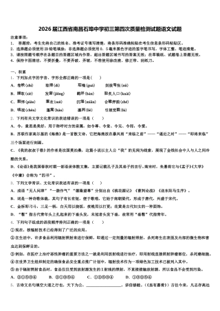 2026届江西省南昌石埠中学初三第四次质量检测试题语文试题含解析