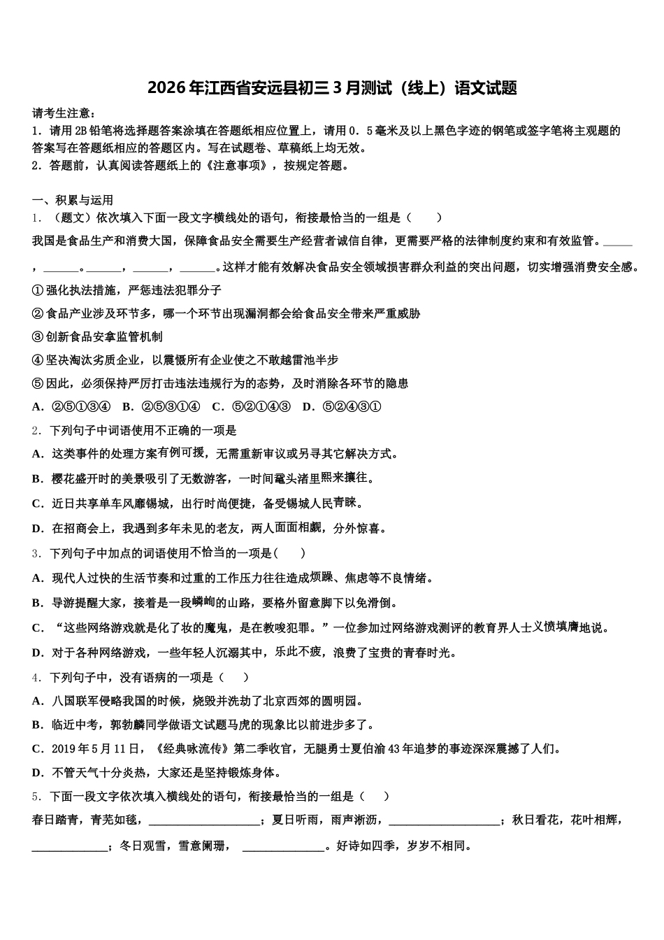2026年江西省安远县初三3月测试（线上）语文试题含解析_第1页