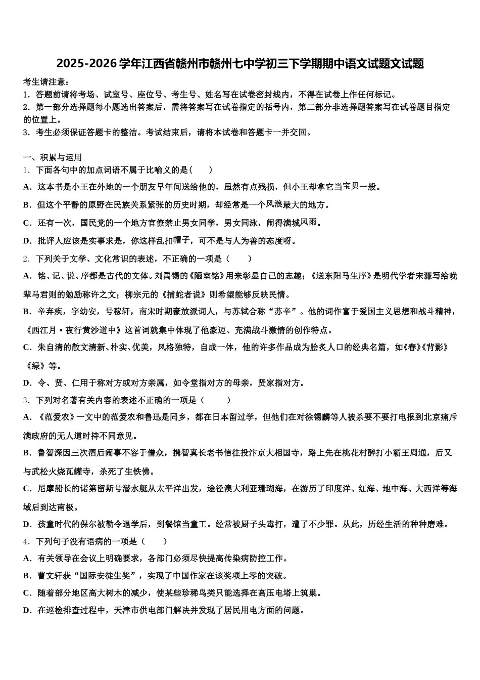 2025-2026学年江西省赣州市赣州七中学初三下学期期中语文试题文试题含解析_第1页