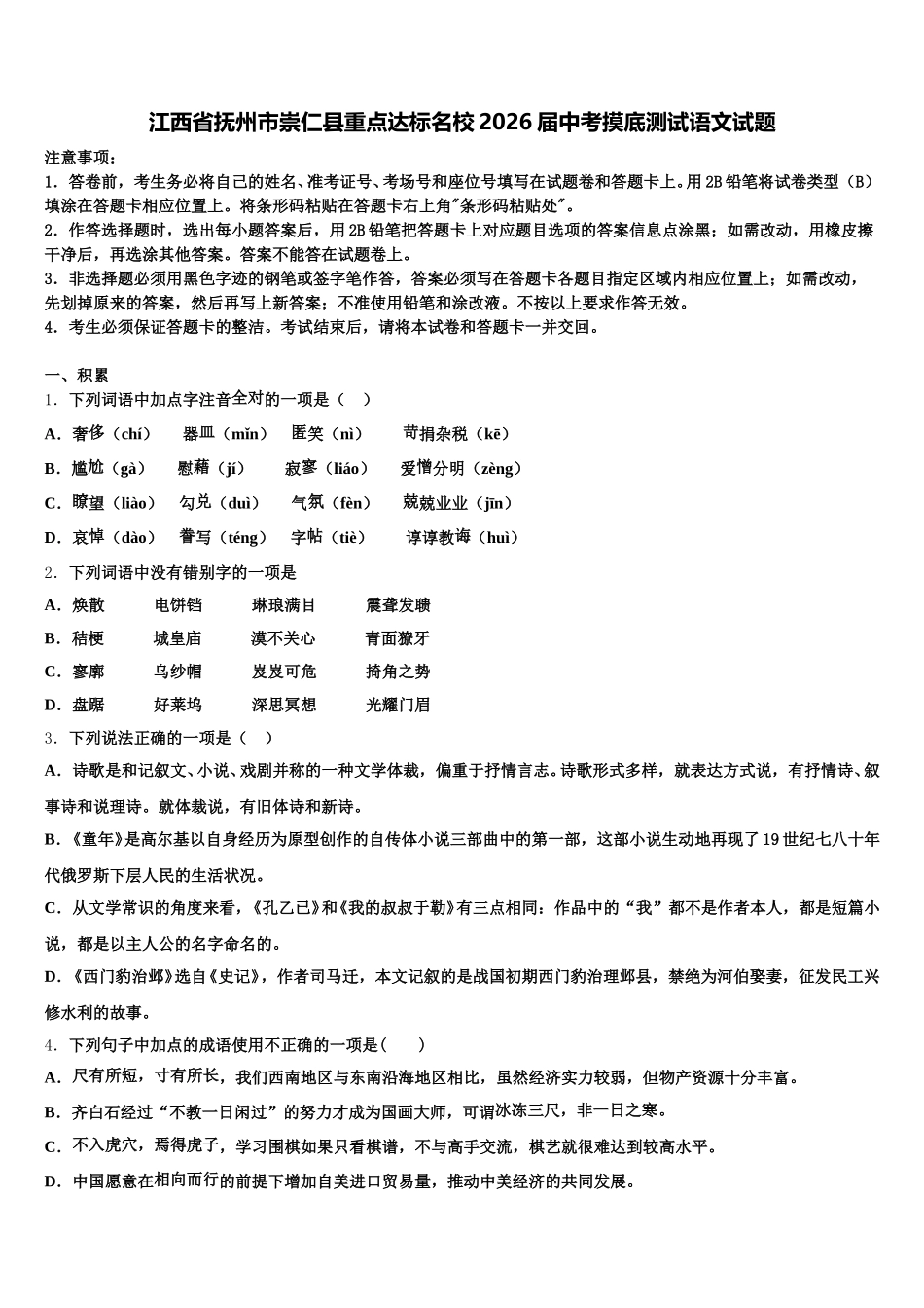 江西省抚州市崇仁县重点达标名校2026届中考摸底测试语文试题含解析_第1页