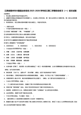 江西省赣州市兴国县达标名校2025-2026学年初三第二学期综合练习（一）语文试题含解析