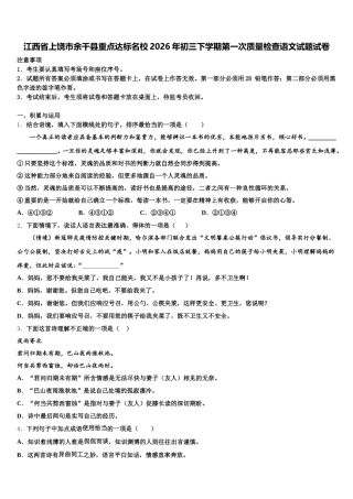 江西省上饶市余干县重点达标名校2026年初三下学期第一次质量检查语文试题试卷含解析