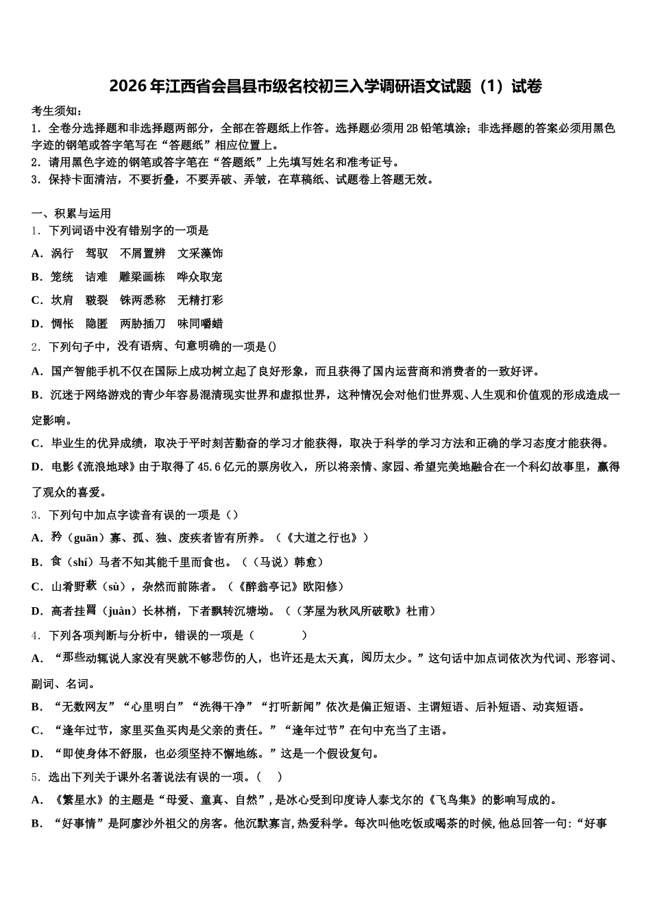2026年江西省会昌县市级名校初三入学调研语文试题（1）试卷含解析_第1页