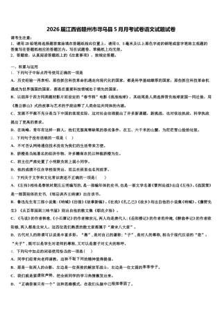 2026届江西省赣州市寻乌县5月月考试卷语文试题试卷含解析
