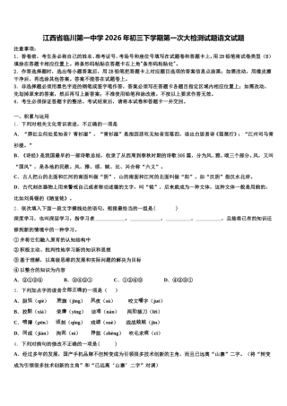 江西省临川第一中学2026年初三下学期第一次大检测试题语文试题含解析