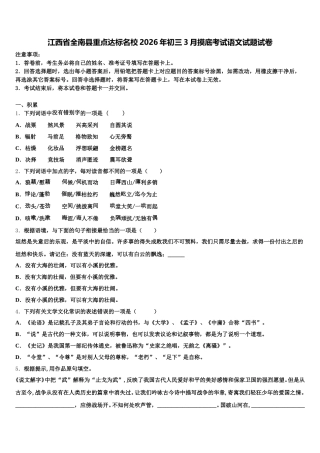 江西省全南县重点达标名校2026年初三3月摸底考试语文试题试卷含解析