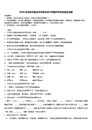 2026年吉安市重点中学高补班下学期开学考试语文试题含解析