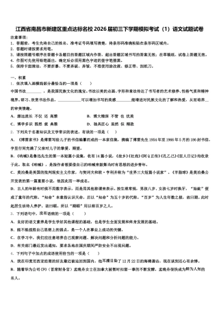 江西省南昌市新建区重点达标名校2026届初三下学期模拟考试（1）语文试题试卷含解析