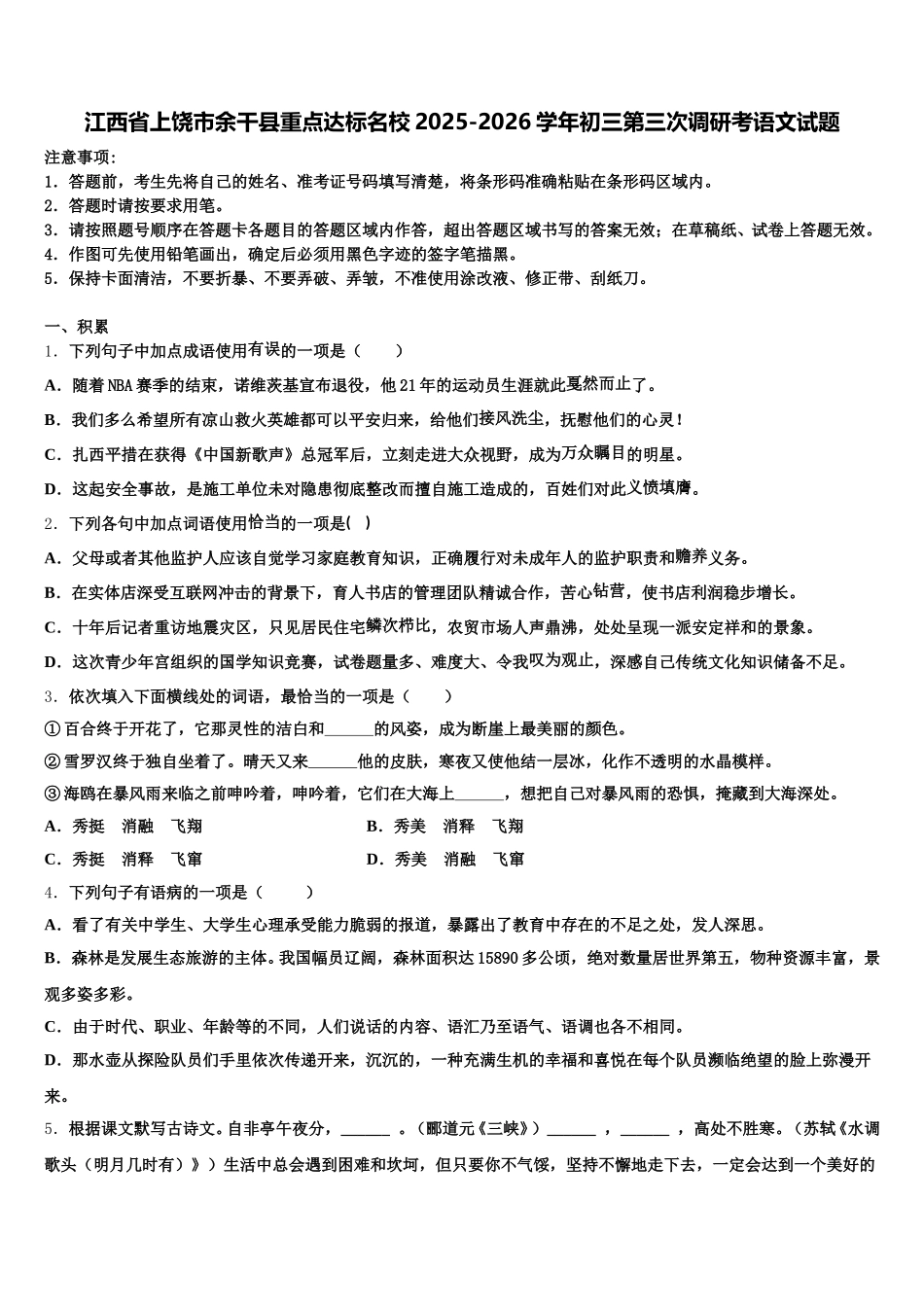 江西省上饶市余干县重点达标名校2025-2026学年初三第三次调研考语文试题含解析_第1页