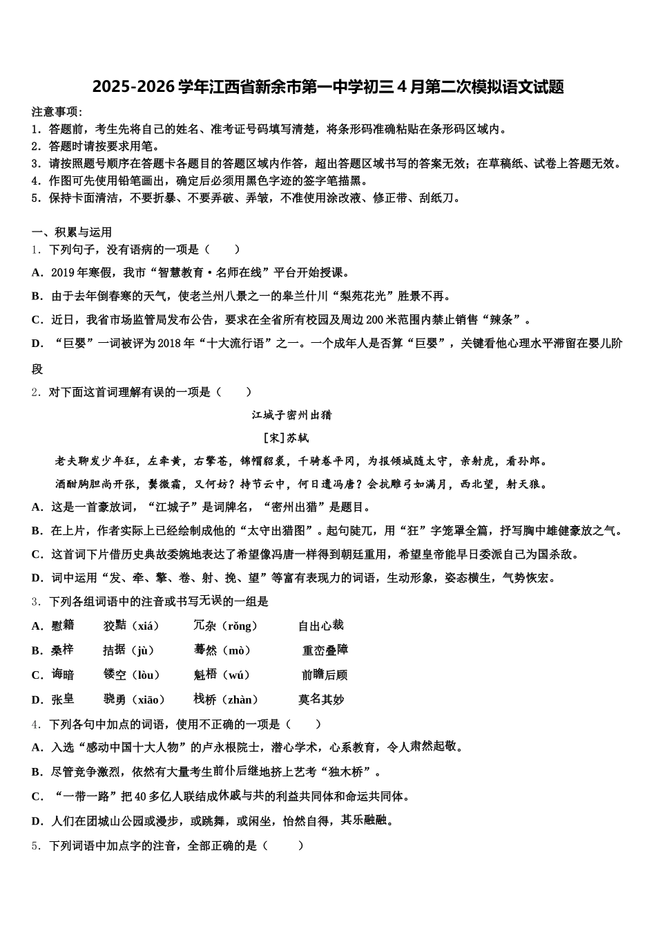 2025-2026学年江西省新余市第一中学初三4月第二次模拟语文试题含解析_第1页