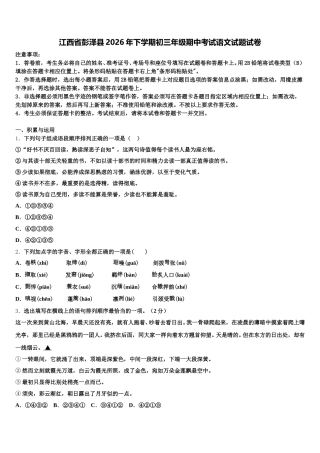 江西省彭泽县2026年下学期初三年级期中考试语文试题试卷含解析