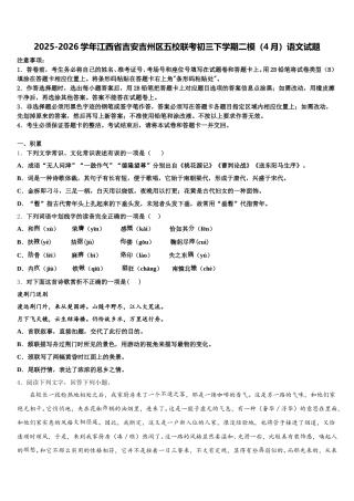 2025-2026学年江西省吉安吉州区五校联考初三下学期二模（4月）语文试题含解析
