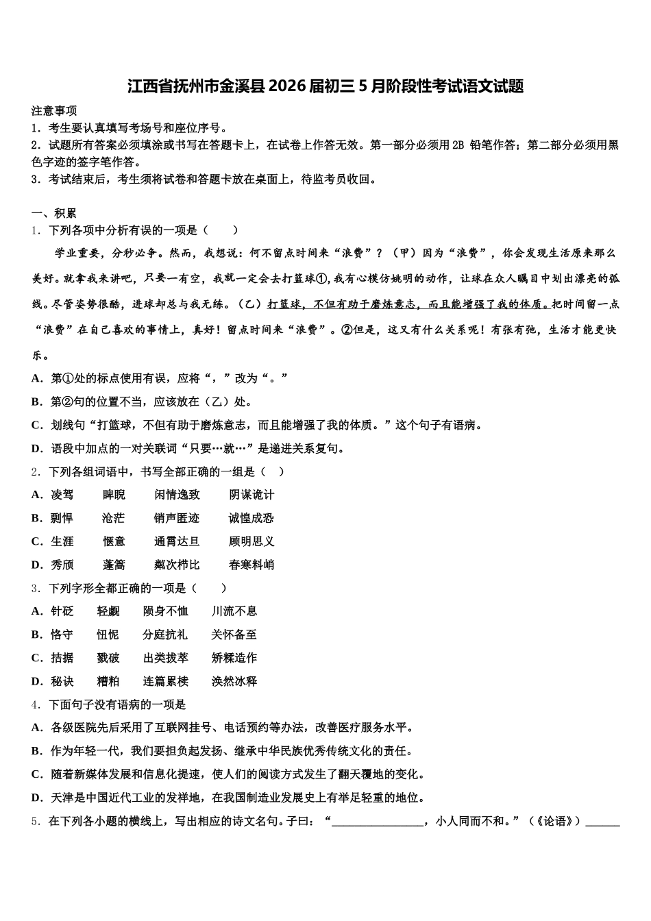 江西省抚州市金溪县2026届初三5月阶段性考试语文试题含解析_第1页