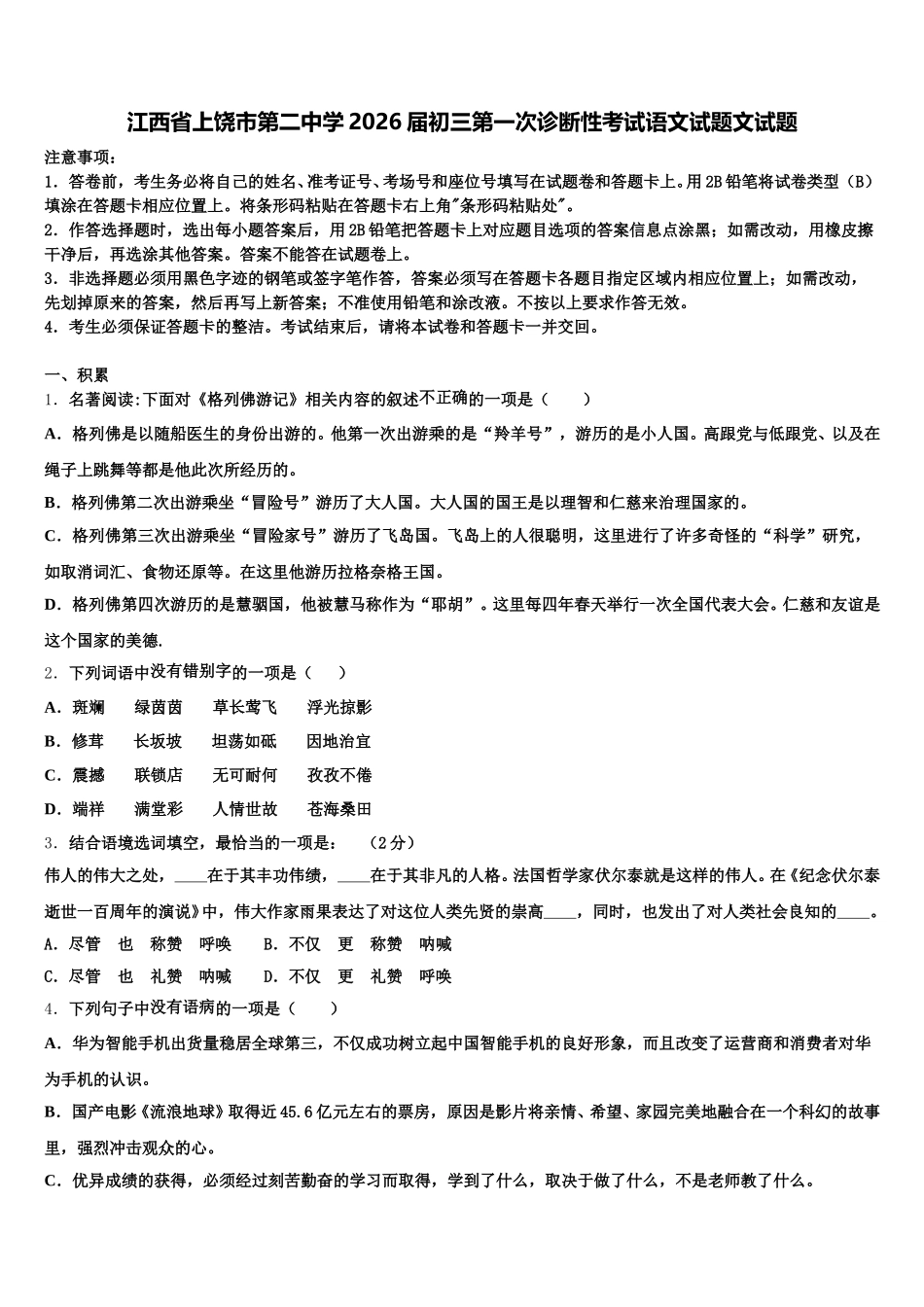 江西省上饶市第二中学2026届初三第一次诊断性考试语文试题文试题含解析_第1页