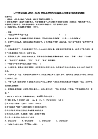 辽宁省法库县2025-2026学年高中毕业年级第二次质量预测语文试题含解析