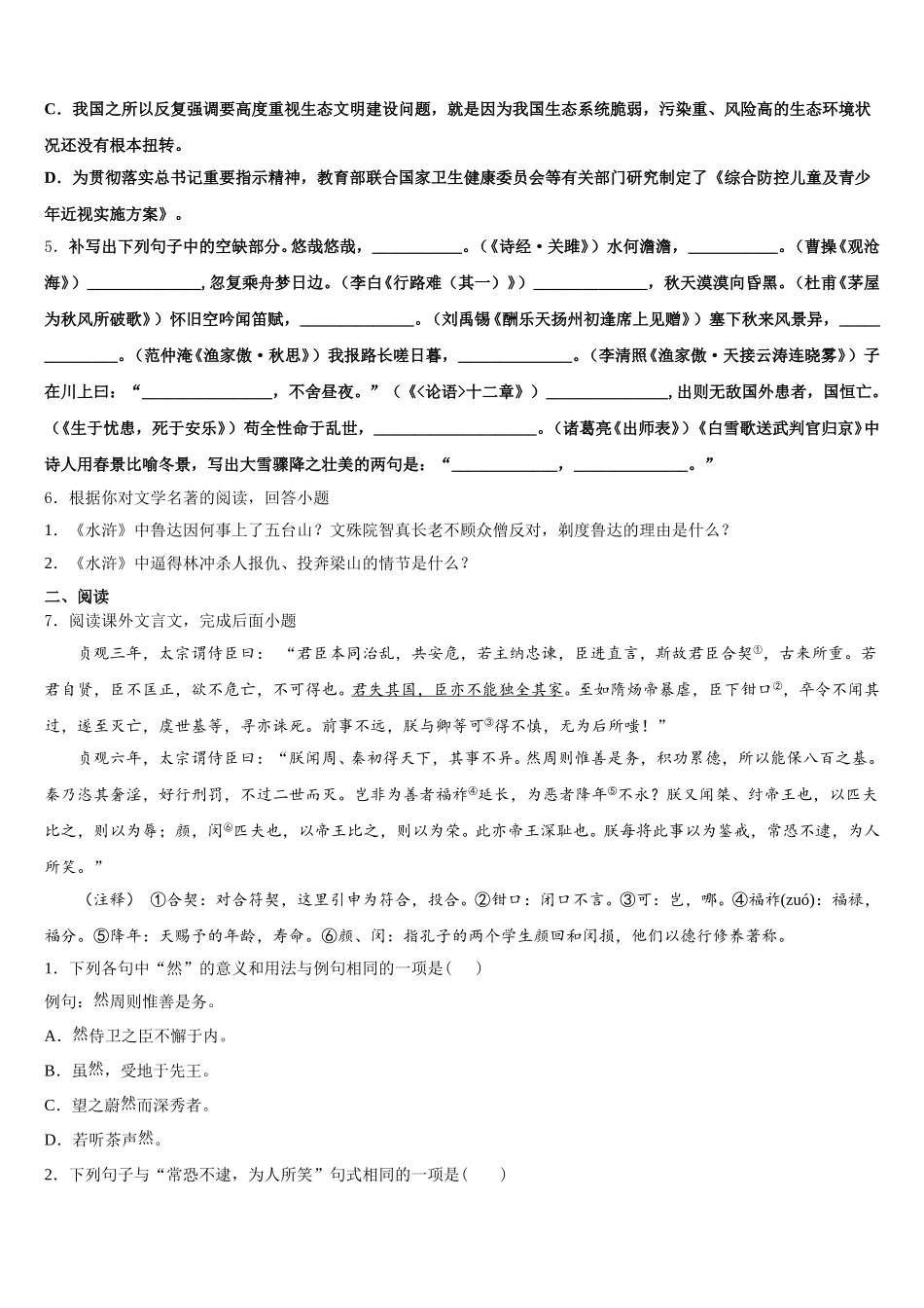 辽宁省阜新实验中学2026年初三5月第二次联考语文试题文试卷含解析_第2页