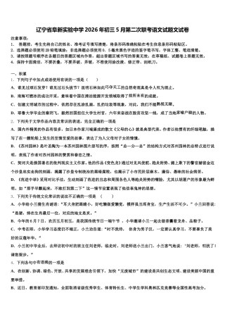 辽宁省阜新实验中学2026年初三5月第二次联考语文试题文试卷含解析