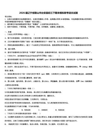 2026届辽宁省鞍山市台安县初三下期末模拟联考语文试题含解析