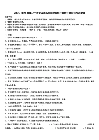 2025-2026学年辽宁省大连市新民间联盟初三寒假开学综合检测试题含解析