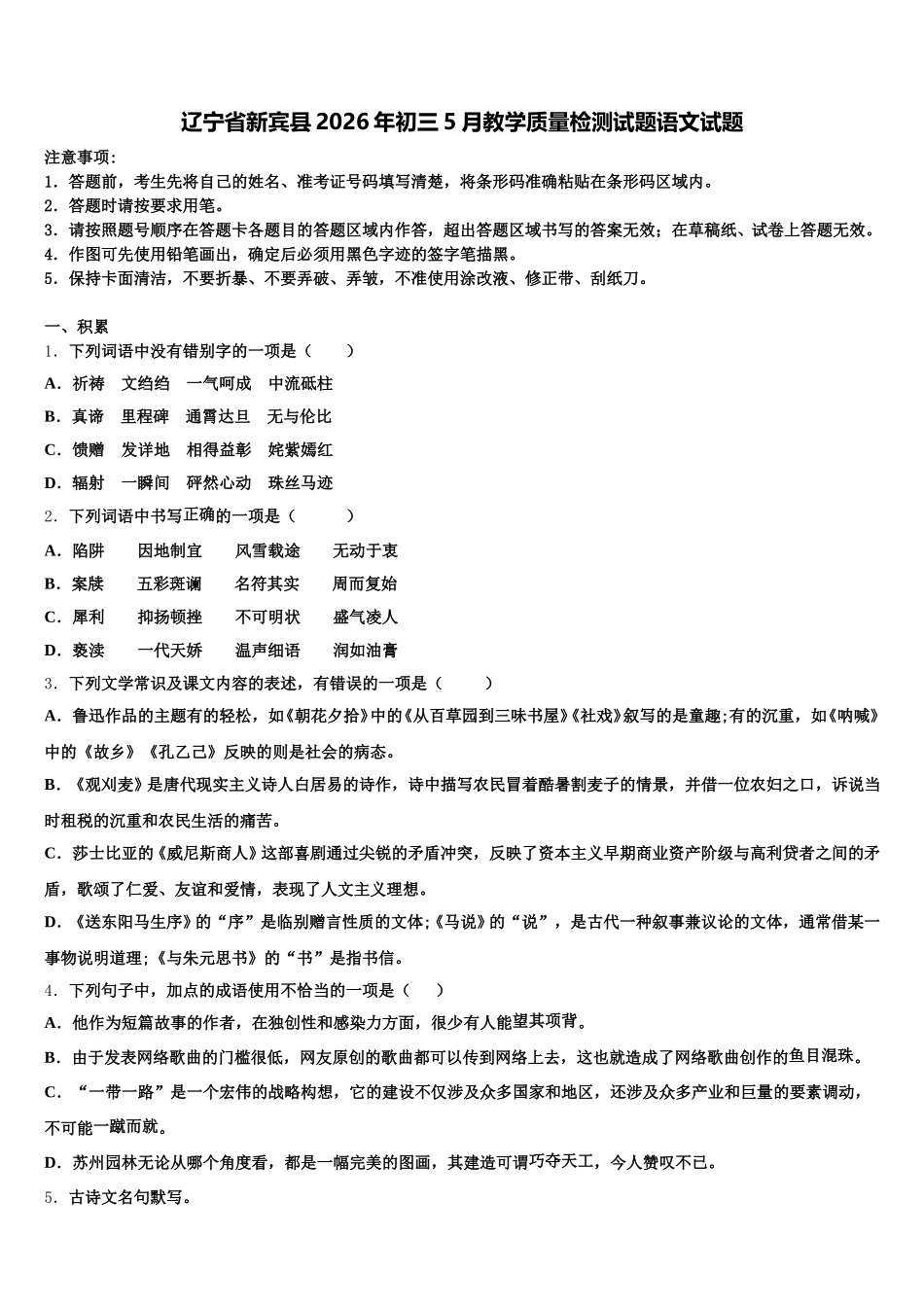 辽宁省新宾县2026年初三5月教学质量检测试题语文试题含解析_第1页