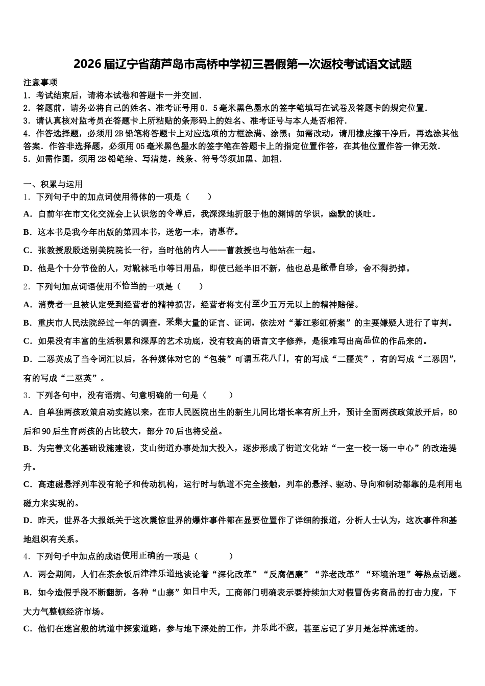 2026届辽宁省葫芦岛市高桥中学初三暑假第一次返校考试语文试题含解析_第1页