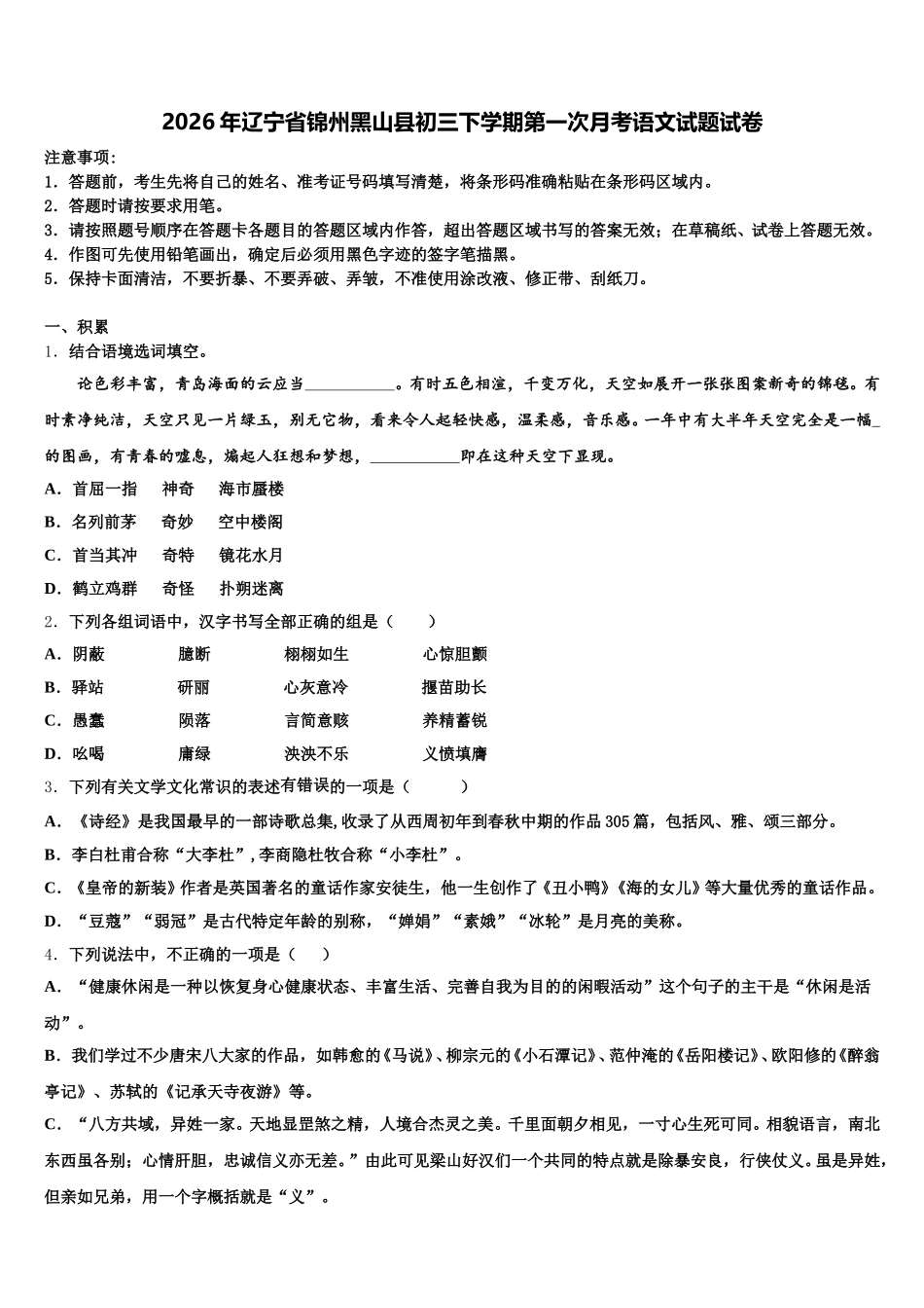 2026年辽宁省锦州黑山县初三下学期第一次月考语文试题试卷含解析_第1页