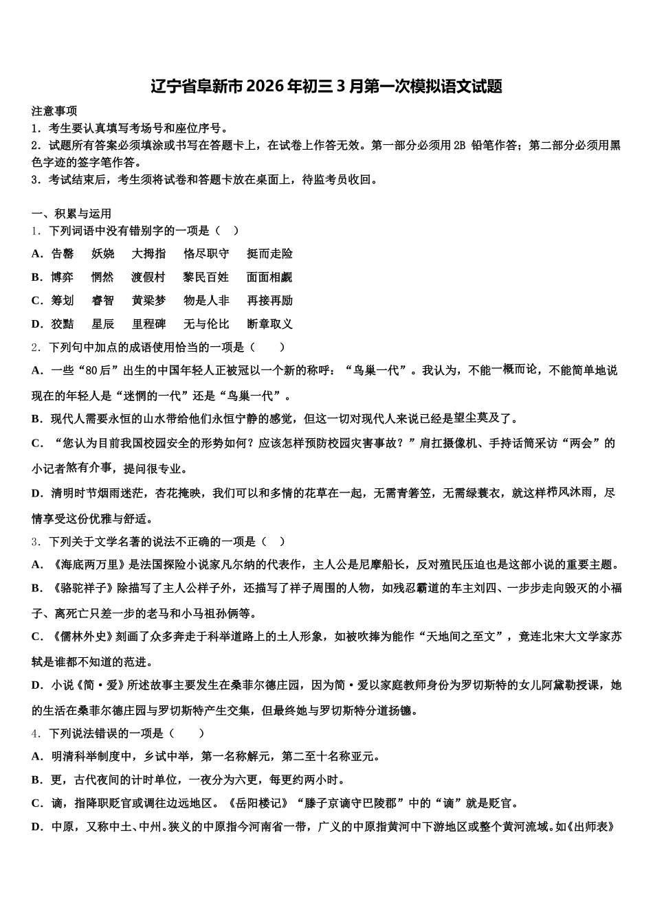 辽宁省阜新市2026年初三3月第一次模拟语文试题含解析_第1页