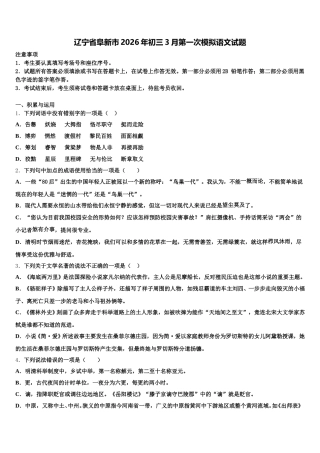 辽宁省阜新市2026年初三3月第一次模拟语文试题含解析