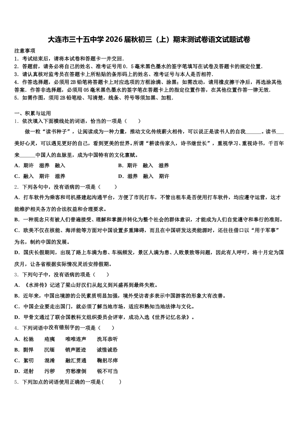 大连市三十五中学2026届秋初三（上）期末测试卷语文试题试卷含解析_第1页